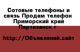 Сотовые телефоны и связь Продам телефон. Приморский край,Партизанск г.